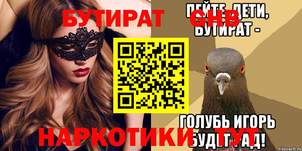 БУТИРАТ  Бутират жидкий экстази  Вход с VPN  Саров 