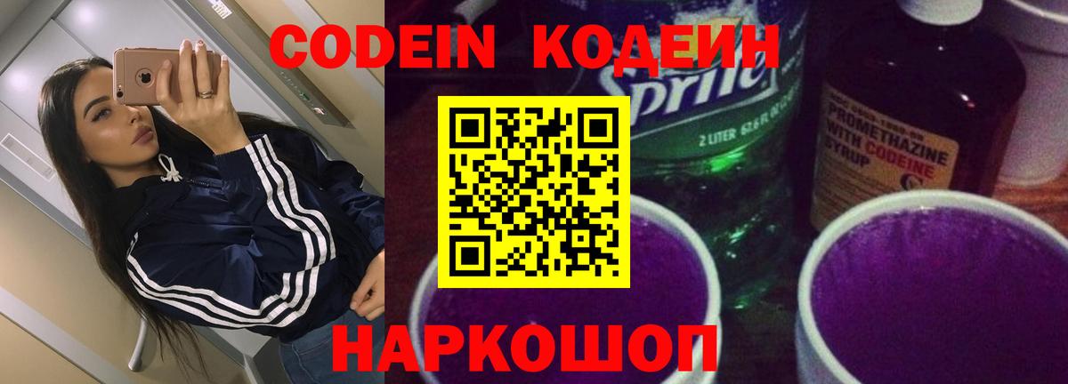 Codein напиток Lean (лин) Саров